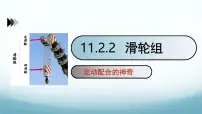 初中物理教科版(2024)八年级下册滑轮示范课ppt课件