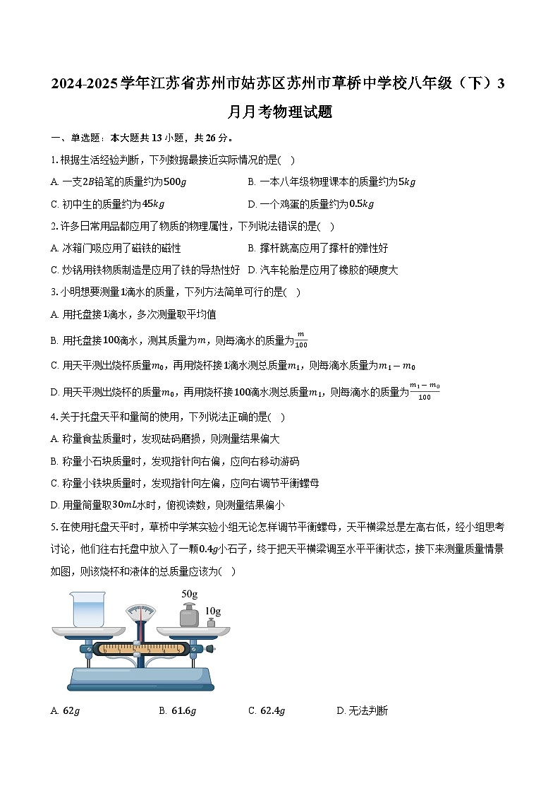 2024-2025学年江苏省苏州市姑苏区苏州市草桥中学校八年级(下)3月月考物理试题-【含答案】第1页