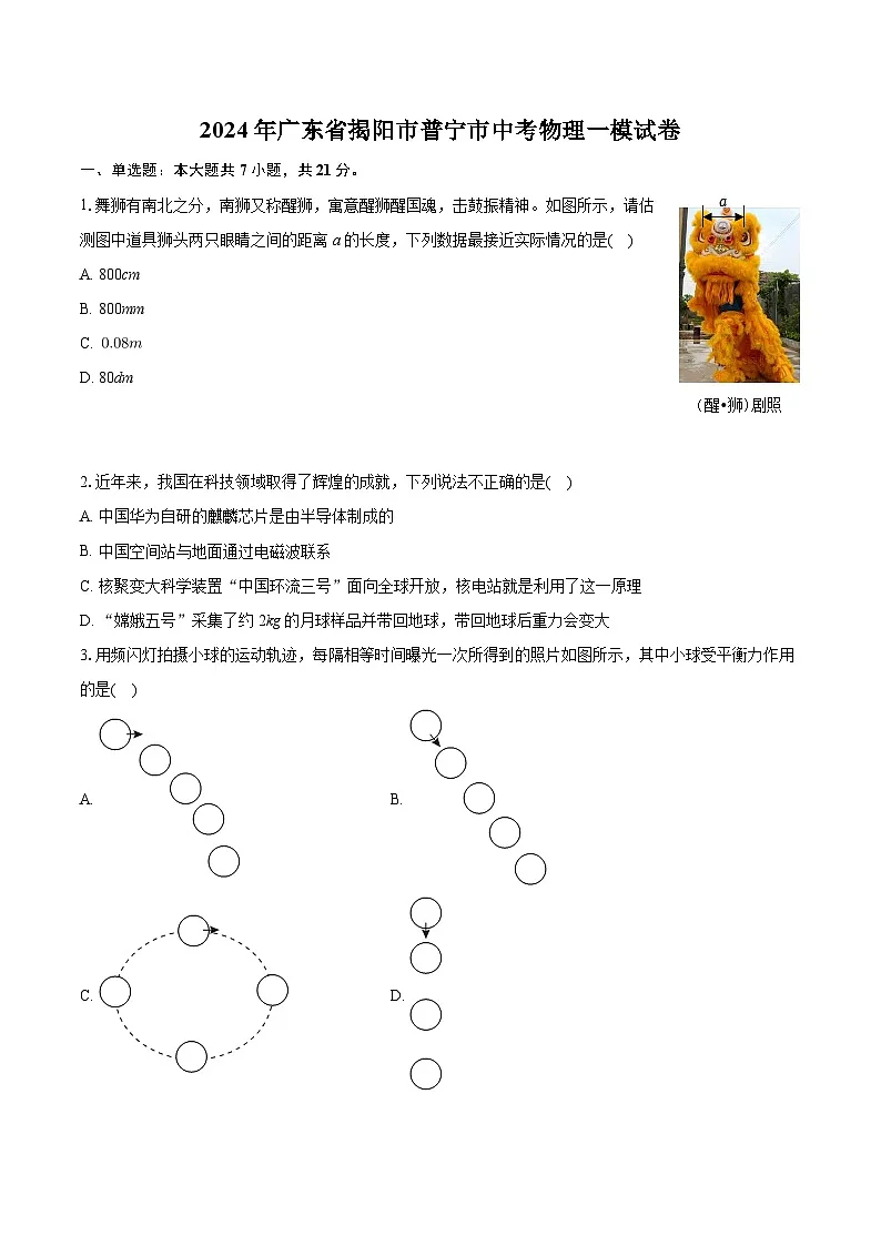 2024年广东省揭阳市普宁市中考物理一模试卷第1页