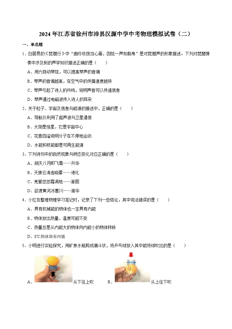 2024年江苏省徐州市沛县汉源中学中考物理模拟试卷(二)第1页