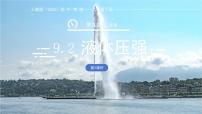 初中物理人教版(2024)八年级下册(2024)液体的压强课堂教学ppt课件