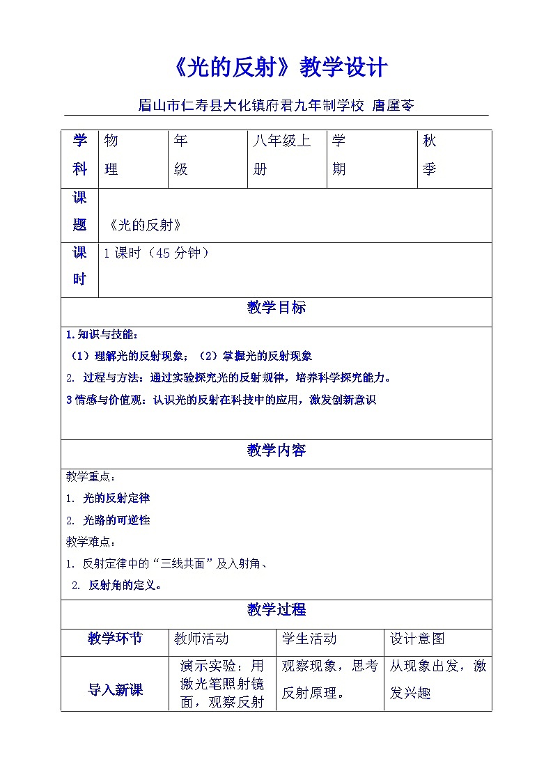 人教版初中物理八年级上册第四章第二节《光的反射》教学设计第1页