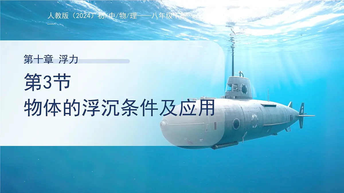 10.3《物体的浮沉条件及应用》课件 物理人教版(2024)八年级下册第1页