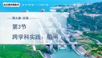 物理八年级下册（2024）跨学科实践：船闸课堂教学ppt课件