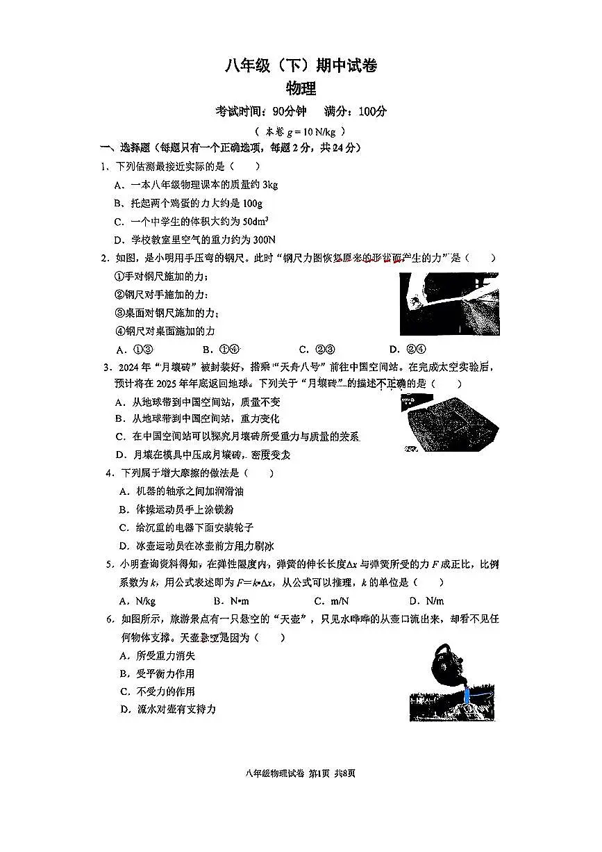 江苏省南京市鼓楼区部分学校2024-2025学年八年级下期中物理试卷第1页
