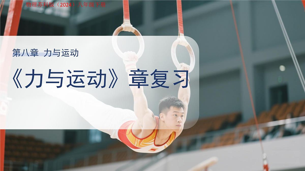 第八章《力与运动》复习 课件 物理苏科版(2024)八年级下册第1页