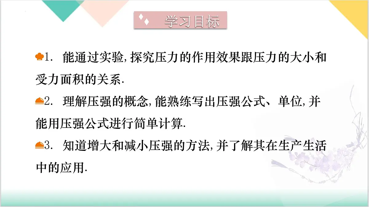 8.1 压力 压强(同步课件 2025学年八年级物理全一册 北师大版(北京)第3页