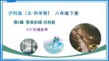 8.5 机械效率（课件） 2025学年八年级物理下册同步精品课堂（沪科版（五四学制）)