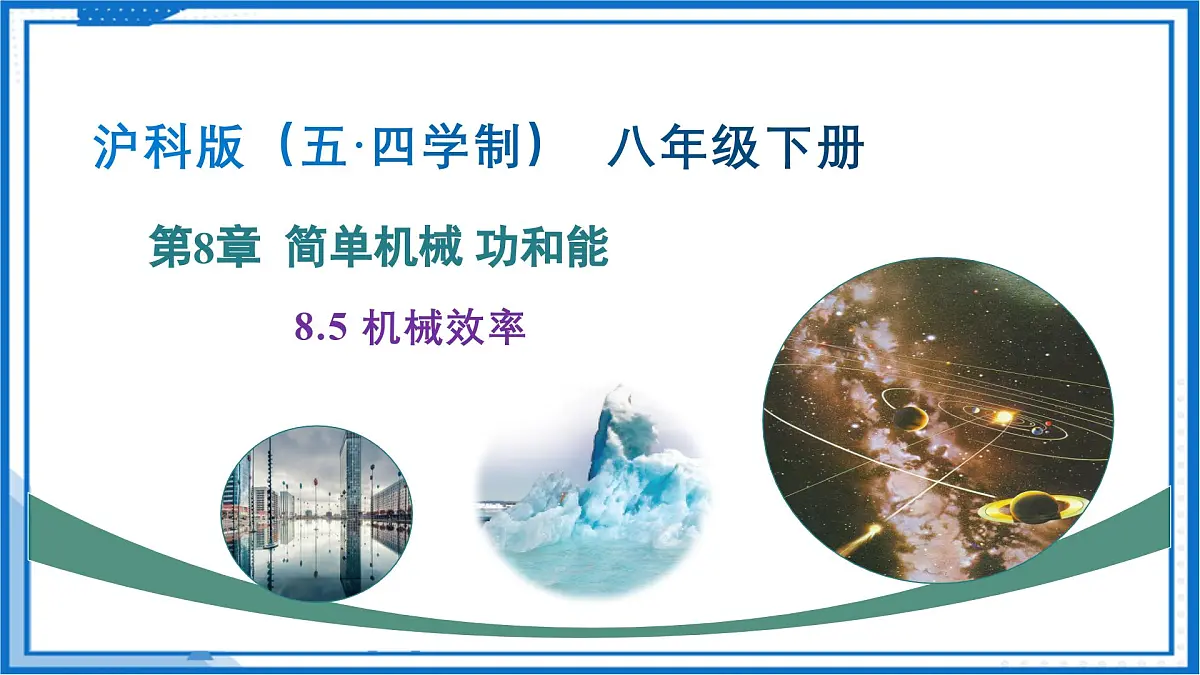 8.5 机械效率(课件) 2025学年八年级物理下册同步精品课堂(沪科版(五四学制))第1页