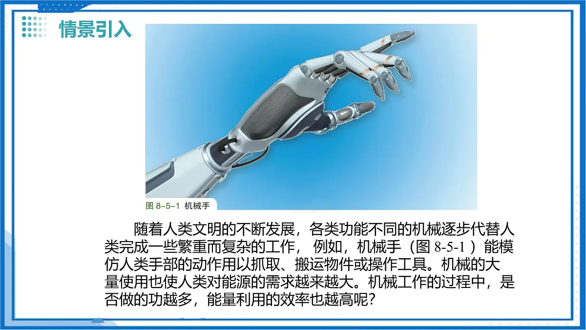 8.5 机械效率(课件) 2025学年八年级物理下册同步精品课堂(沪科版(五四学制))第2页