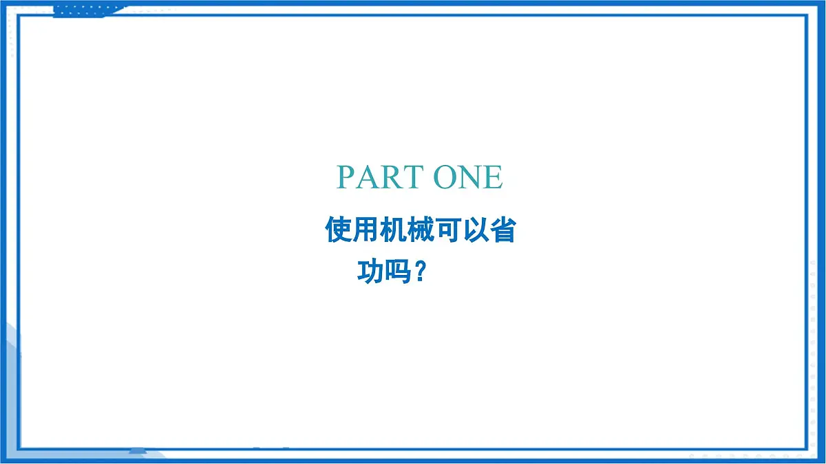 8.5 机械效率(课件) 2025学年八年级物理下册同步精品课堂(沪科版(五四学制))第4页