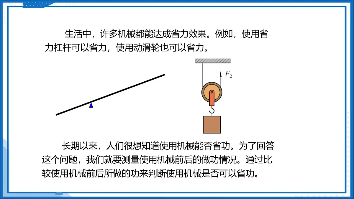 8.5 机械效率(课件) 2025学年八年级物理下册同步精品课堂(沪科版(五四学制))第5页