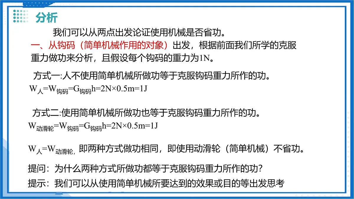 8.5 机械效率(课件) 2025学年八年级物理下册同步精品课堂(沪科版(五四学制))第7页