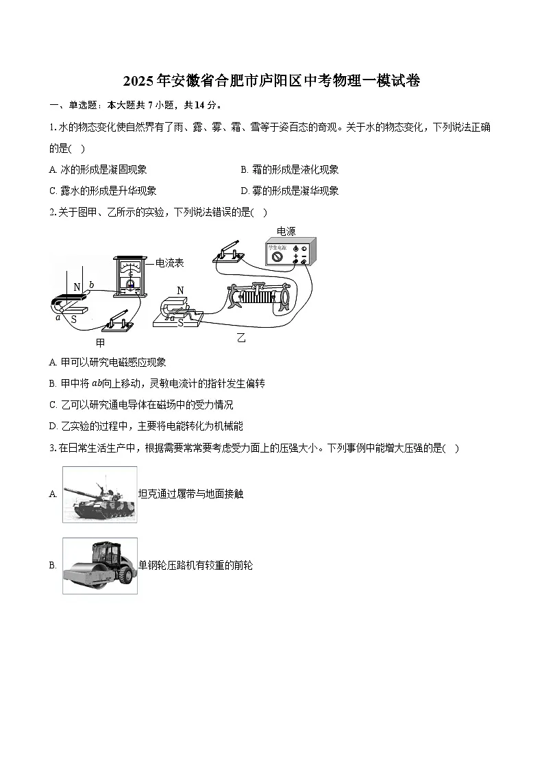2025年安徽省合肥市庐阳区中考物理一模试卷【含答案】第1页