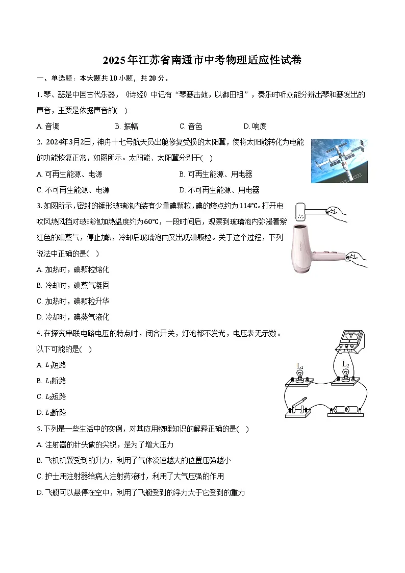 2025年江苏省南通市中考物理适应性试卷【含答案】第1页
