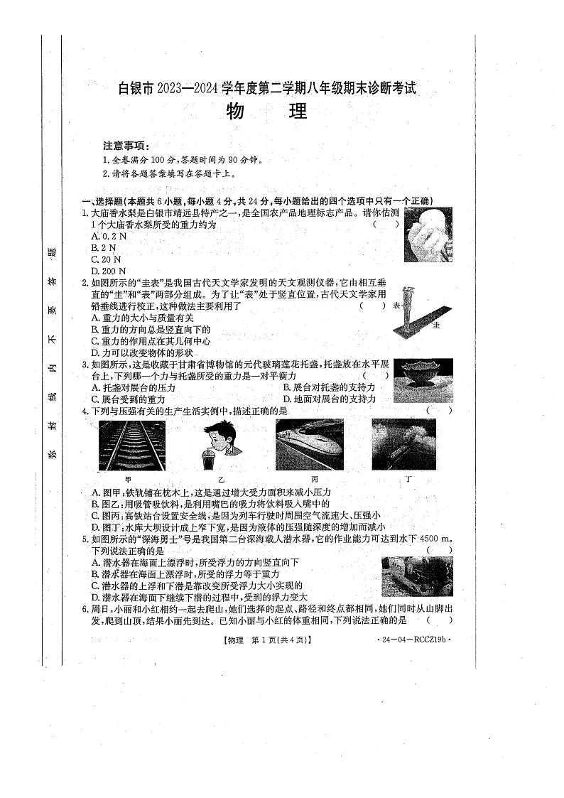 甘肃白银2023-2024学年下学期期末八年级物理试卷+第1页