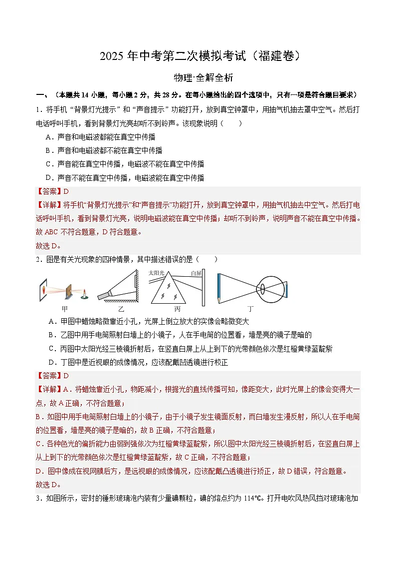 2025年中考第二次模拟考试卷:物理(福建卷)(解析版)第1页