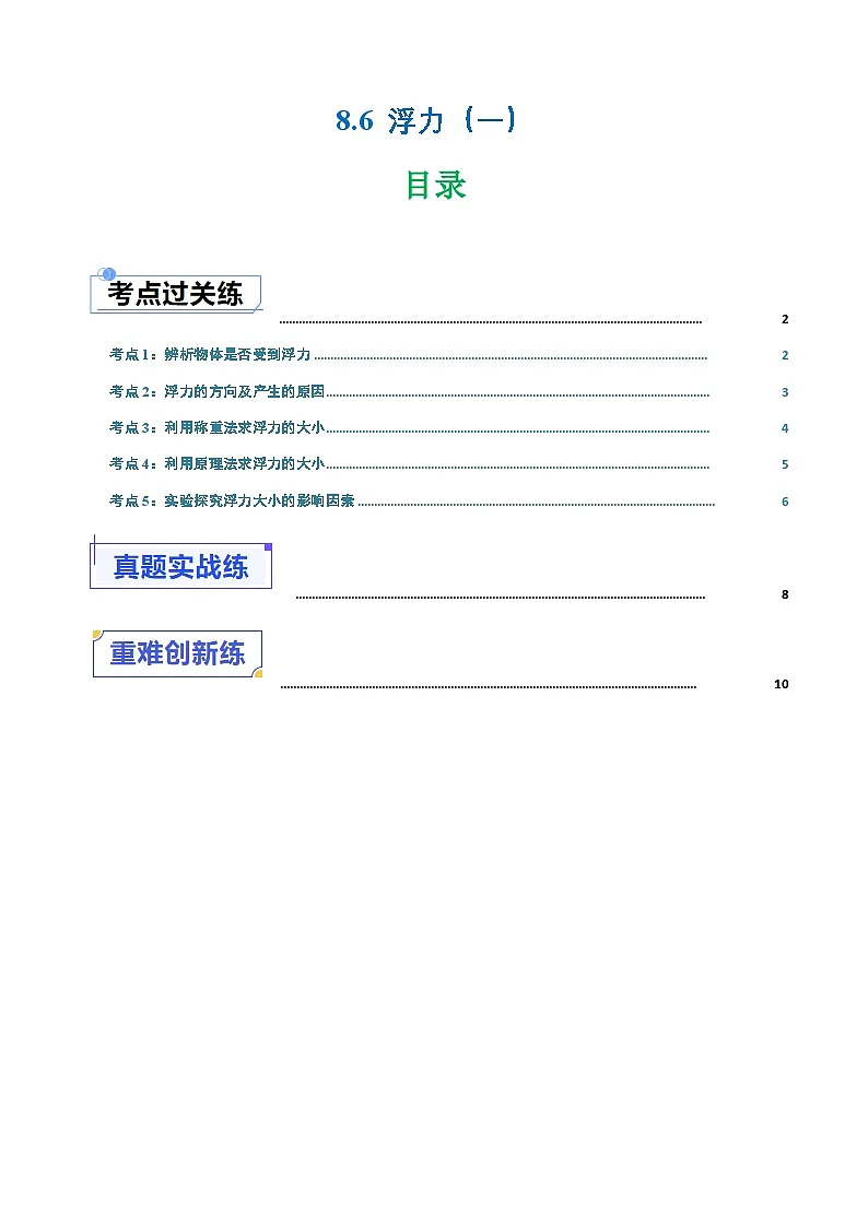 8.6 浮力(第1课时)(练习)第1页