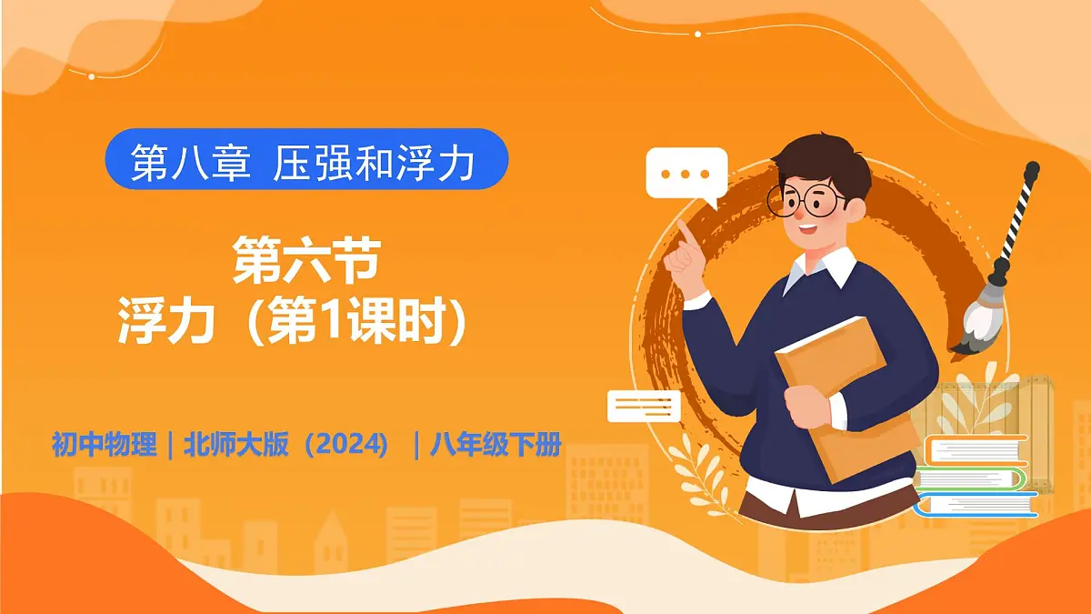 8.6 浮力(第1课时) - 初中物理八年级下册 同步教学课件(北师大版2024)第1页