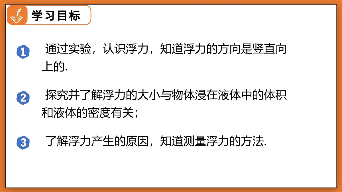 8.6 浮力(第1课时) - 初中物理八年级下册 同步教学课件(北师大版2024)第2页