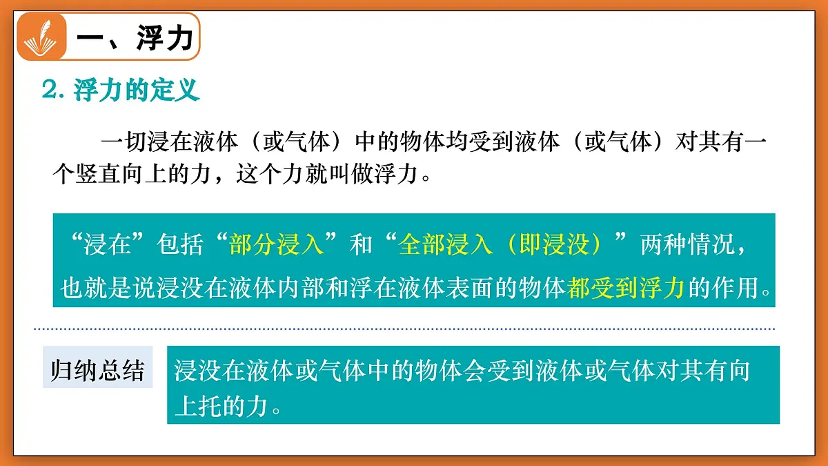 8.6 浮力(第1课时) - 初中物理八年级下册 同步教学课件(北师大版2024)第6页