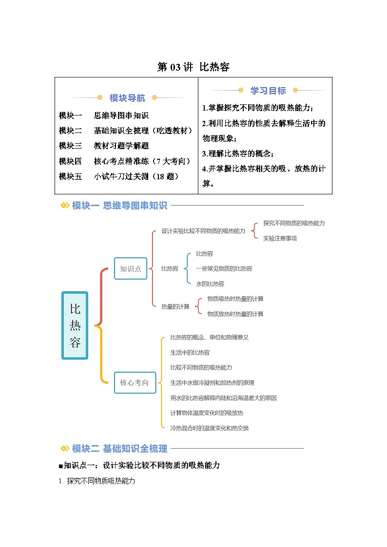 【暑假讲义】第03讲比热容-2025版新九年级物理暑假提升精品讲义(含答案)第1页