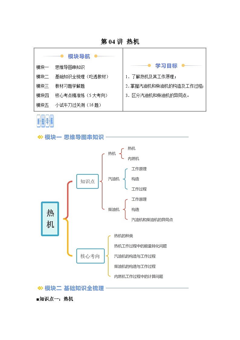 【暑假讲义】第04讲热机-2025版新九年级物理暑假提升精品讲义(含答案)第1页