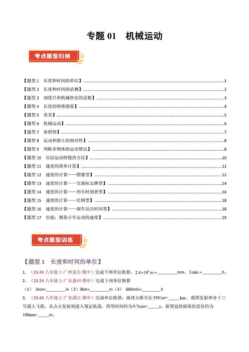 专题01 机械运动【考题猜想】(86题17大类型)(原卷版)第1页