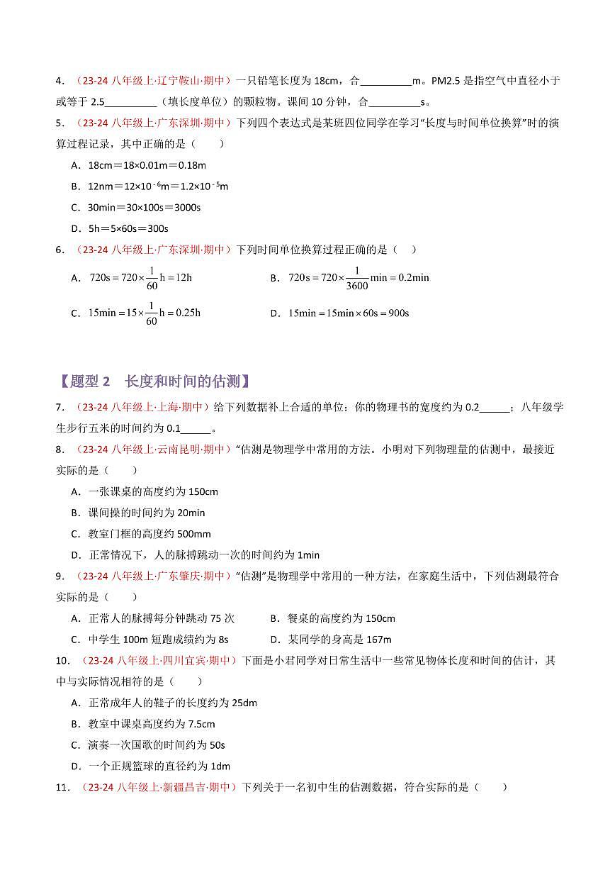专题01 机械运动【考题猜想】(86题17大类型)(原卷版)第2页