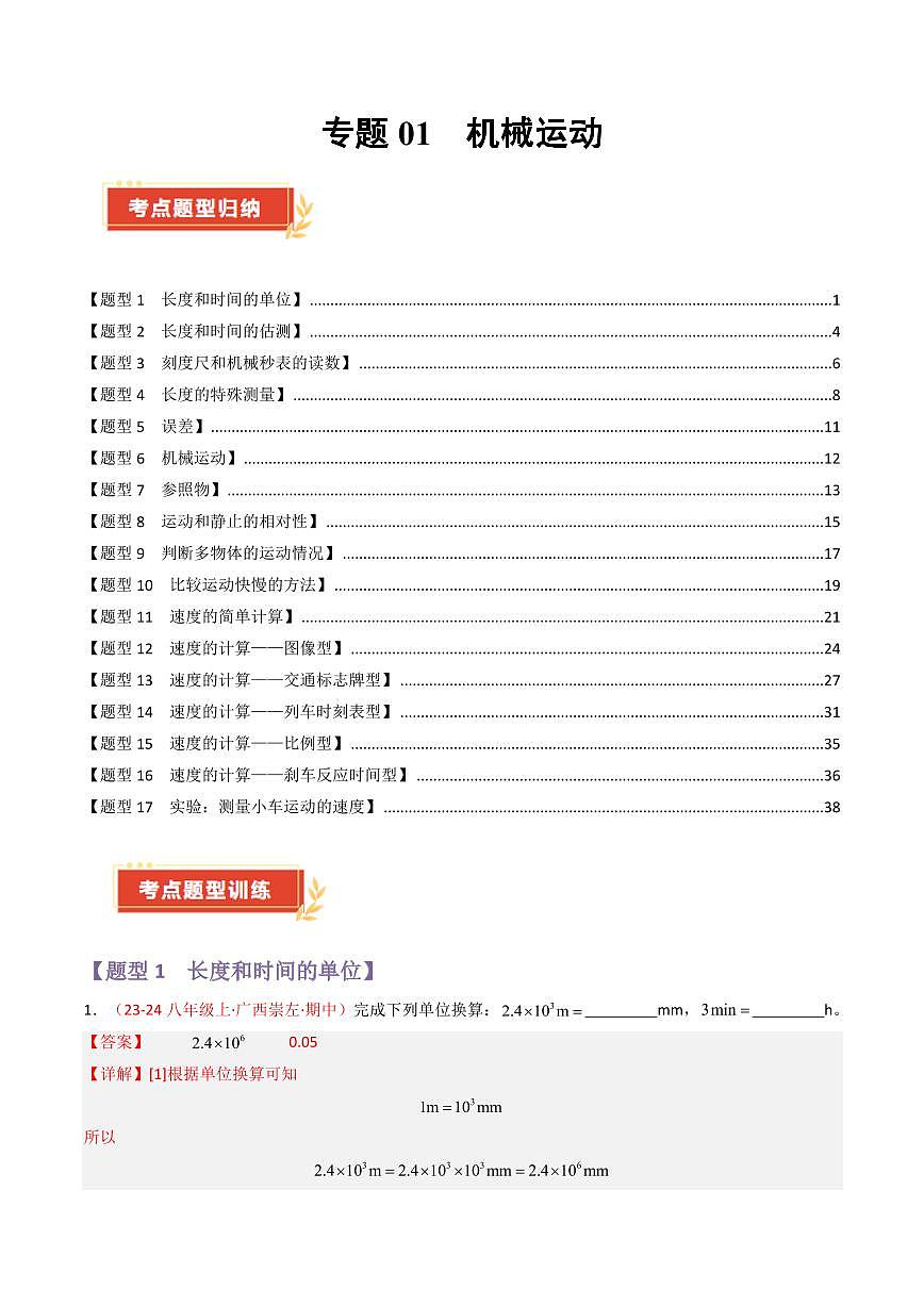 专题01 机械运动【考题猜想】(86题17大类型)(解析版)第1页