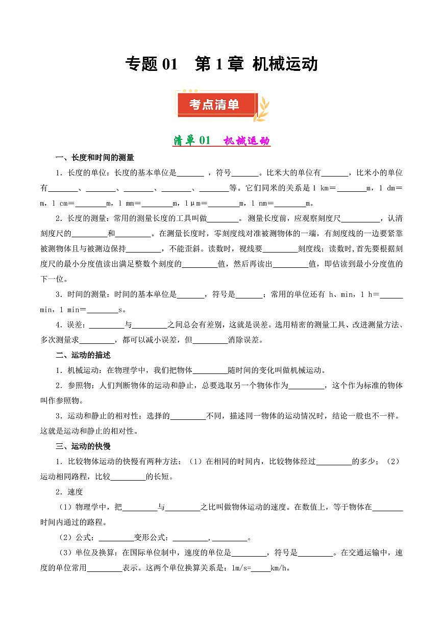 专题01 第1章 机械运动【考点清单】(原卷版)第1页