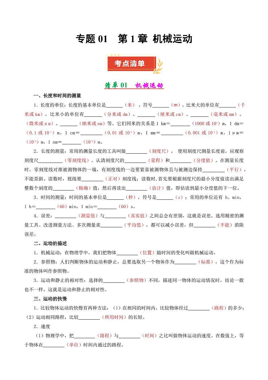 专题01 第1章 机械运动【考点清单】(解析版)第1页