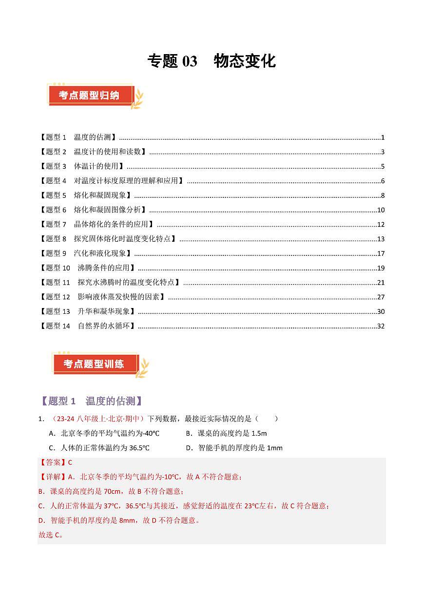 专题03 物态变化【考题猜想】(69题14大类型)(解析版)第1页