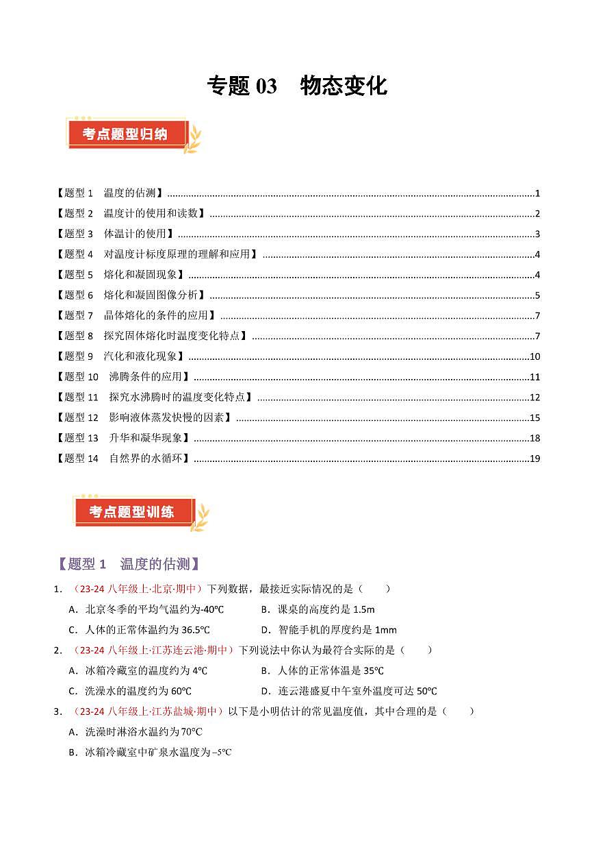 专题03 物态变化【考题猜想】(69题14大类型)(原卷版)第1页
