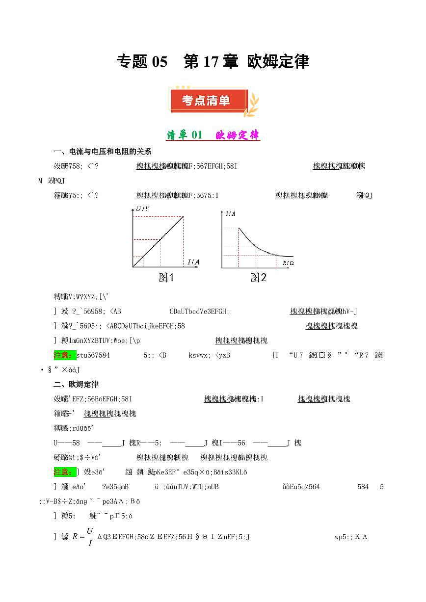 专题05 第17章 欧姆定律【考点清单】(原卷版)第1页