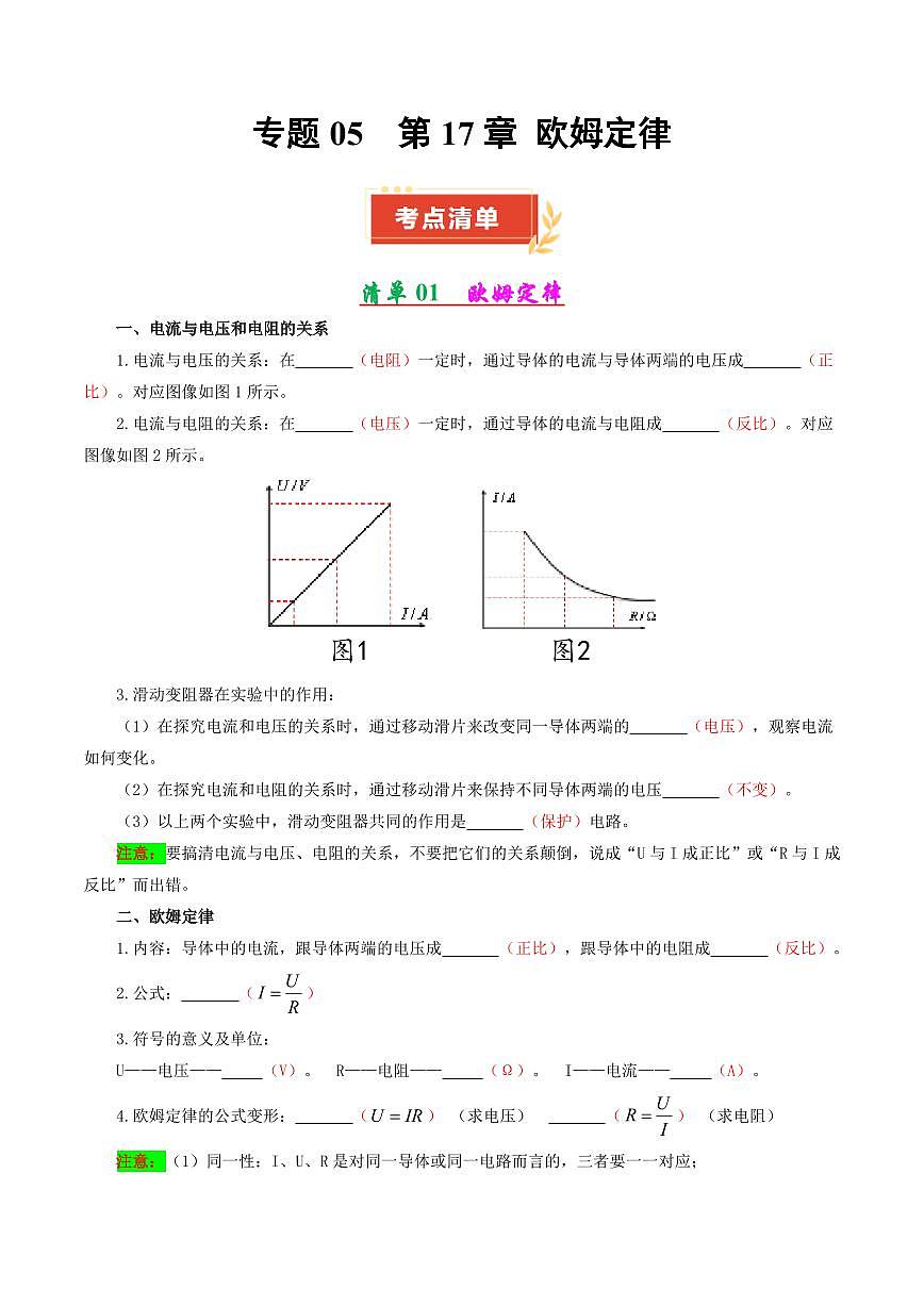 专题05 第17章 欧姆定律【考点清单】(解析版)第1页