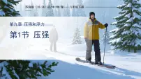 初中物理苏科版(2024)八年级下册压强教课内容课件ppt