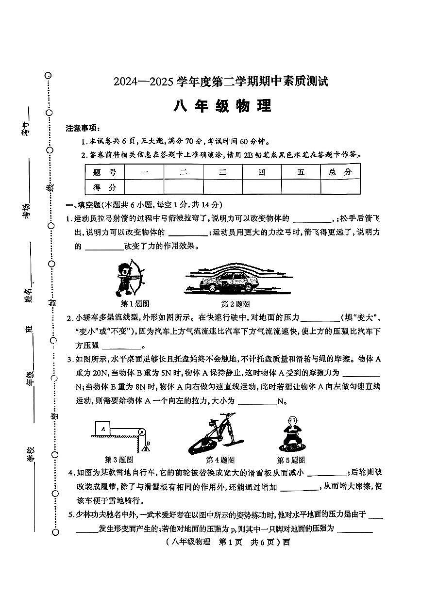 河南省驻马店市西平县部分学校2024—2025学年度第二学期期中八年级物理试卷第1页