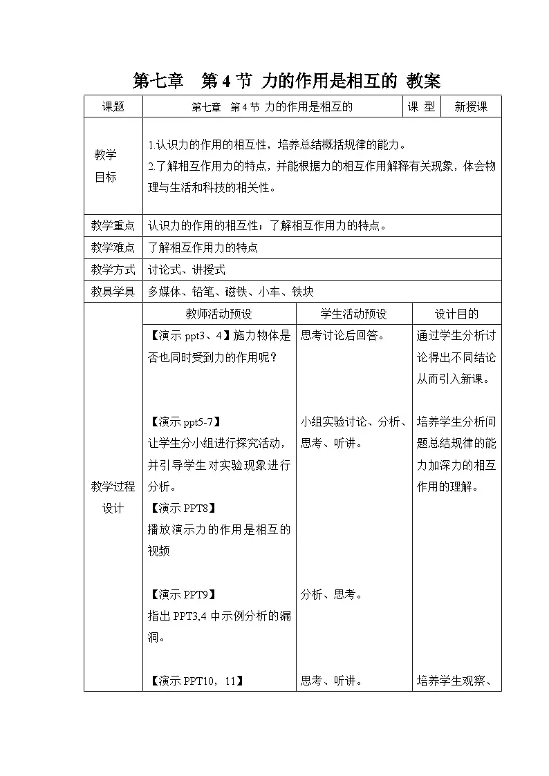 7.4《力的作用是相互的》教案 物理苏科版(2024)八年级下册第1页