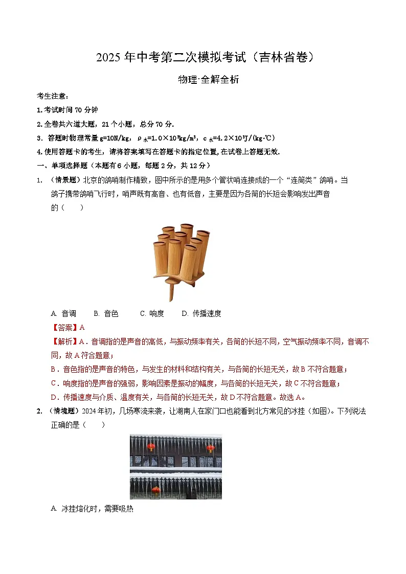 2025年中考第二次模拟考试卷:物理(吉林省卷)(解析版)第1页
