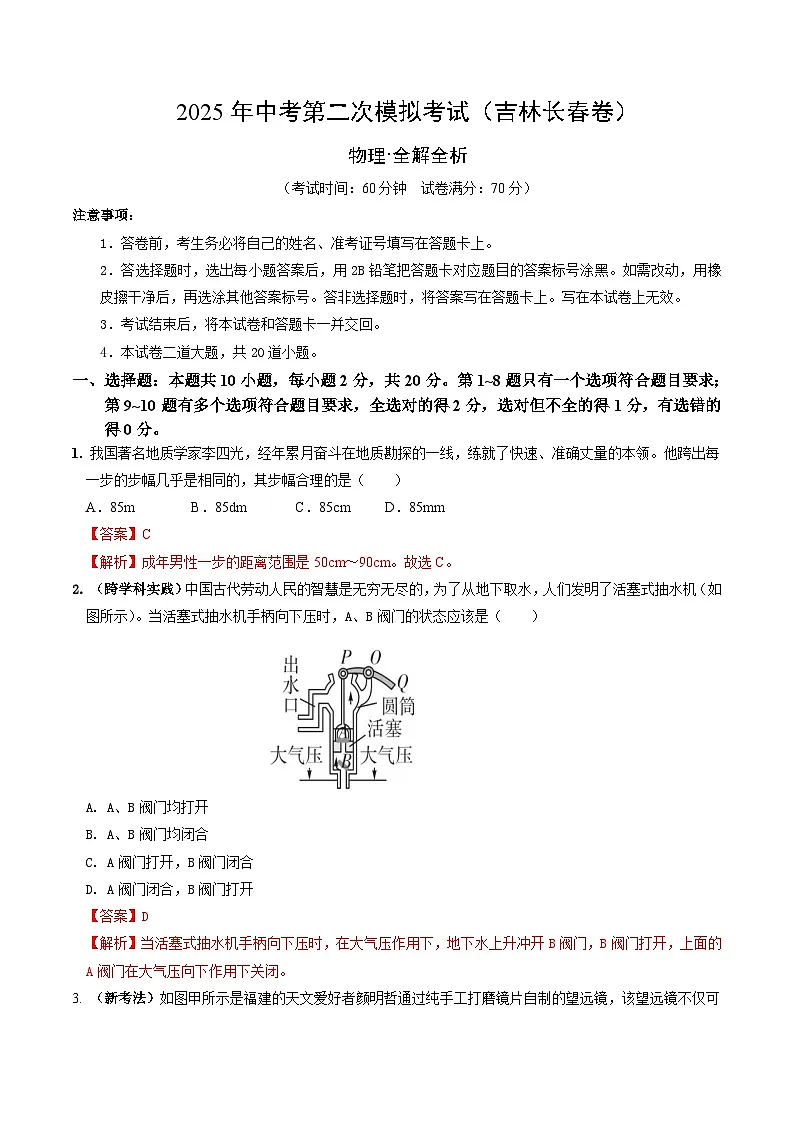 2025年中考第二次模拟考试卷:物理(吉林长春卷)(解析版)第1页