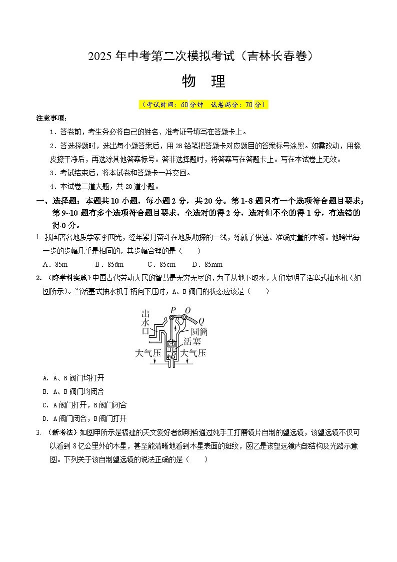 2025年中考第二次模拟考试卷:物理(吉林长春卷)(考试版)第1页