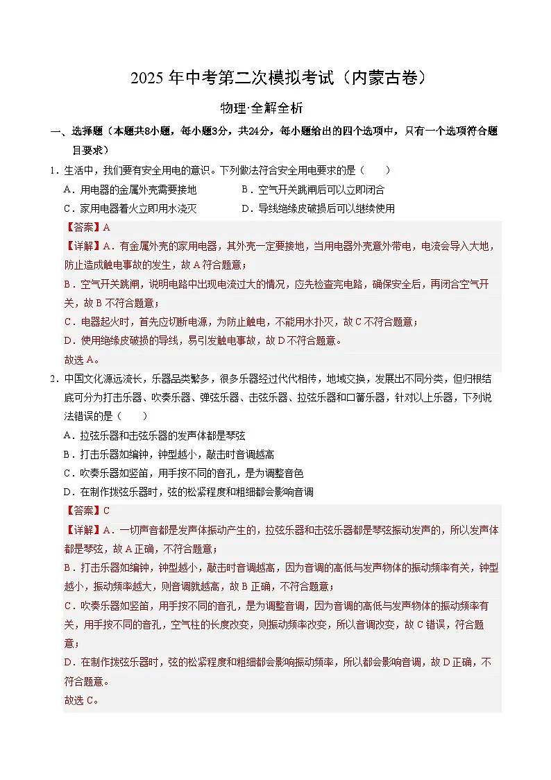 2025年中考第二次模拟考试卷:物理(内蒙古卷)(解析版)第1页