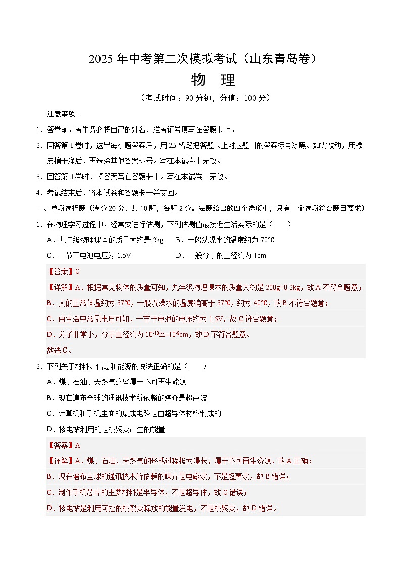 2025年中考第二次模拟考试卷:物理(山东青岛卷)(解析版)第1页