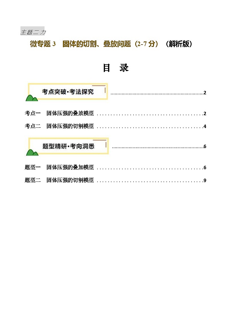 力学微专题3 固体的切割、叠放问题(讲义)(解析版)第1页