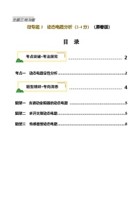 电学微专题3  动态电路分析（讲义）-2025年中考物理一轮复习讲义（含练习及答案）