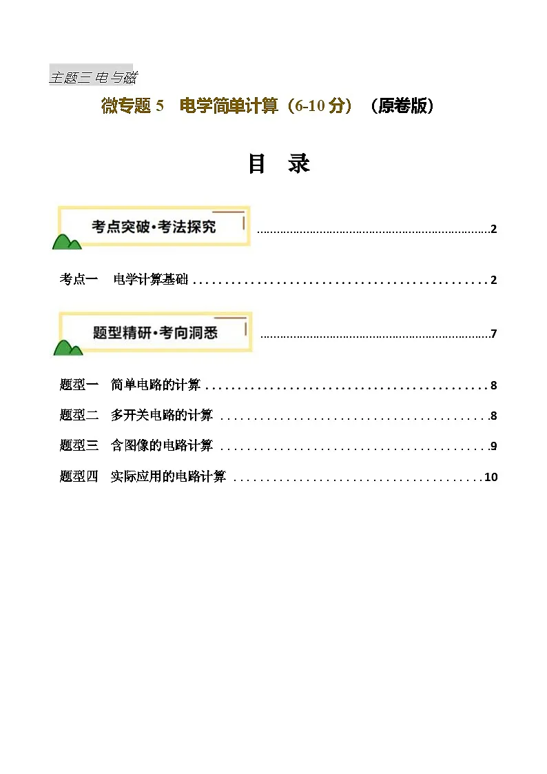 电学微专题5 电学简单计算(讲义)(原卷版)第1页