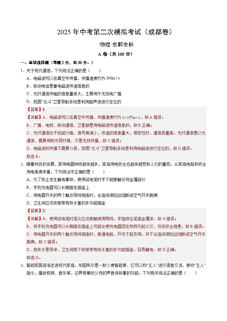 2025年中考第二次模拟考试卷:物理(成都卷)(解析版)第1页