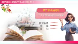 2.3 比較物體運(yùn)動(dòng)的快慢 2025學(xué)年北師大物理八年級(jí)上冊(cè)課件