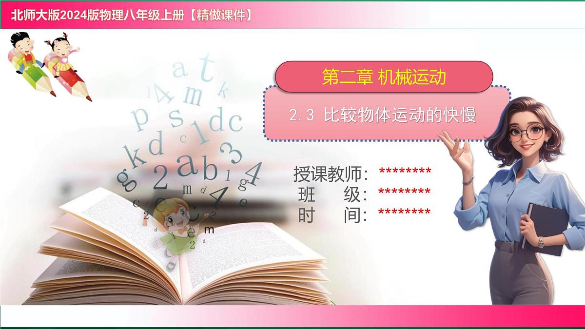 2.3 比较物体运动的快慢 2025学年北师大物理八年级上册课件第1页